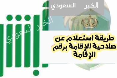 طريقة استعلام عن صلاحية الإقامة برقم الإقامة