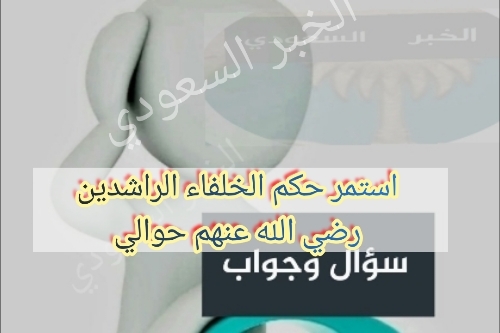 استمر حكم الخلفاء الراشدين رضي الله عنهم حوالي