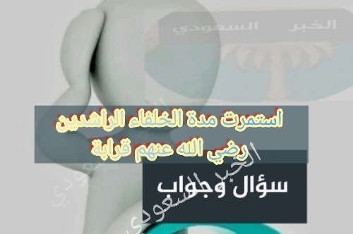 استمرت مدة الخلفاء الراشدين رضي الله عنهم قرابة