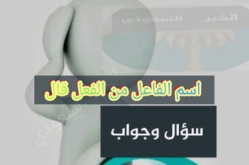 اسم الفاعل من الفعل قال