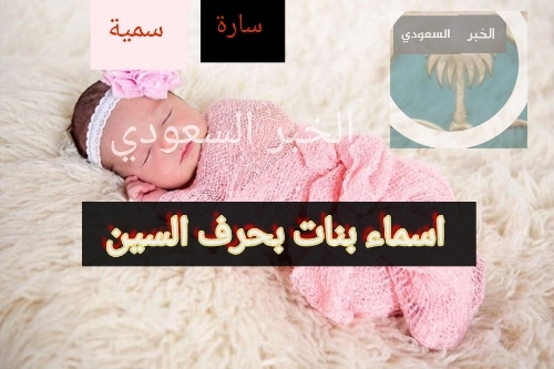 اسماء بنات بحرف السين ومعانيها