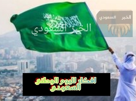 كم باقي على اليوم الوطني السعودي 94