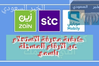 طريقة معرفة الاستعلام عن الارقام المسجلة باسمي