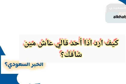 الرد على عاش من شافك, كيف ارد اذا أحد قالي عاش مين شافك؟