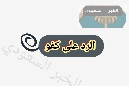 الرد على كفو اذا أحد قال كفو وش ترد عليه؟