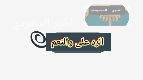 الرد على والنعم وش ارد اذا حد قال لي والنعم