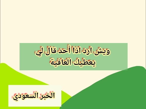 ويش ارد اذا أحد قال لي يعطيك العافية