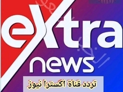 تردد قناة اكسترا نيوز الجديد extra news على النايل سات والعرب سات لعام 2024