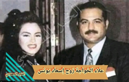 علاء الخواجة زوج إسعاد يونس