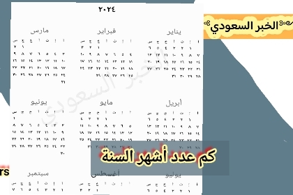 كم عدد أشهر السنة وكم أسبوع في الشهر