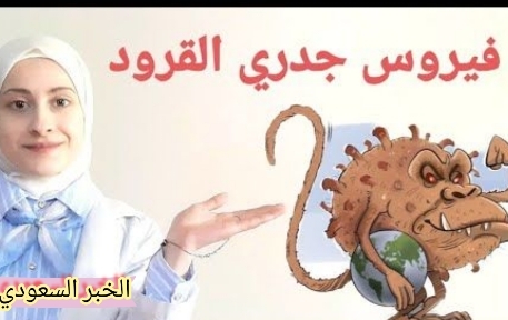 كل ما تحتاج معرفته عن جدري القرود: الأعراض، الأسباب، والعلاج