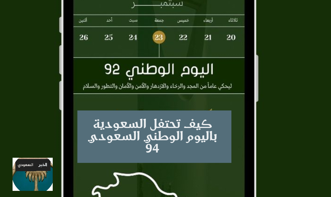 احتفالات اليوم الوطني السعودي 94 لعام 1446 