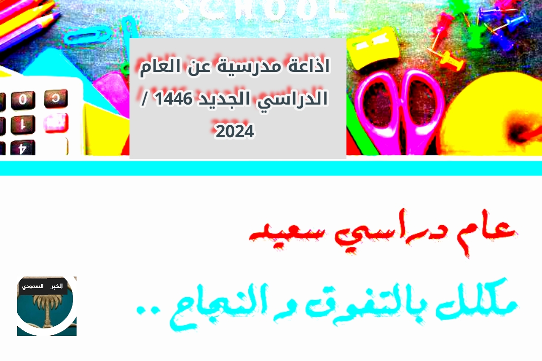 اذاعة مدرسية عن العام الدراسي الجديد 1446 / 2024