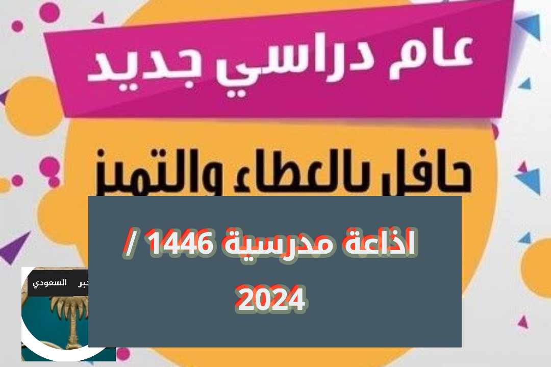 اذاعة أول يوم دراسي جديد في السعودية 2024