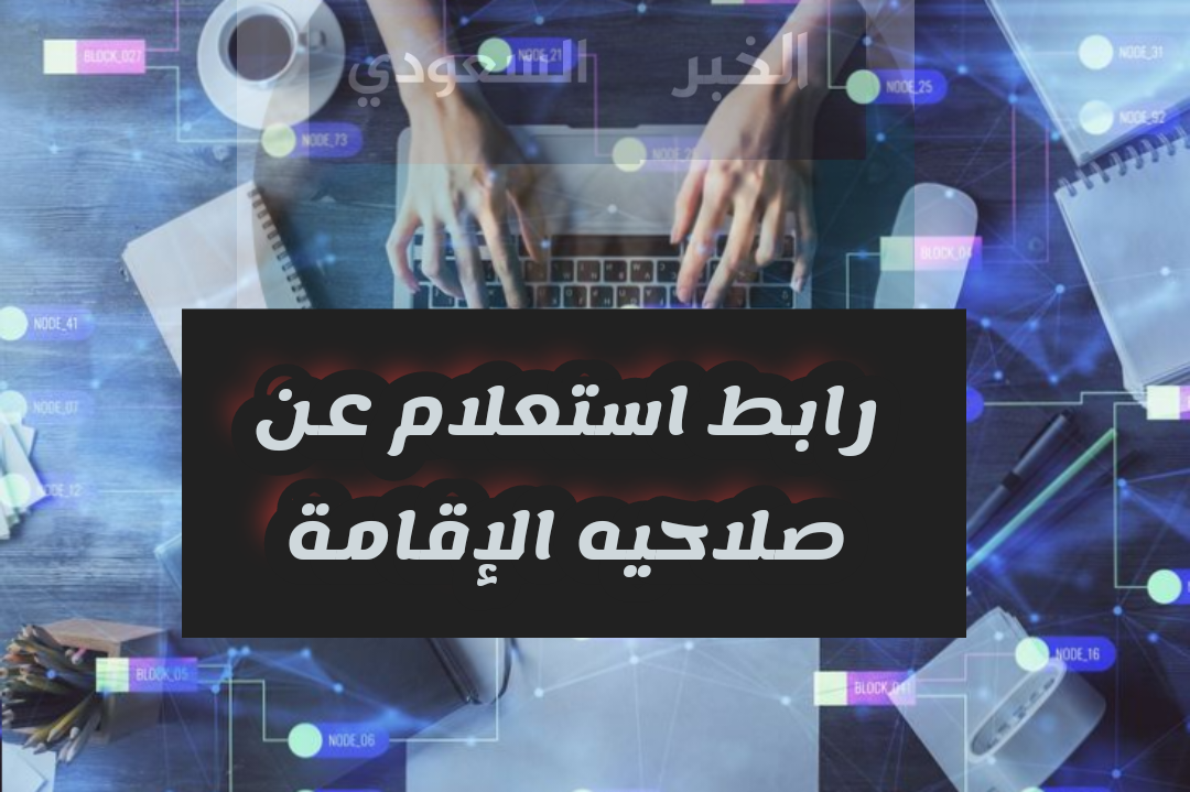 رابط الاستعلام عن صلاحية الاقامة