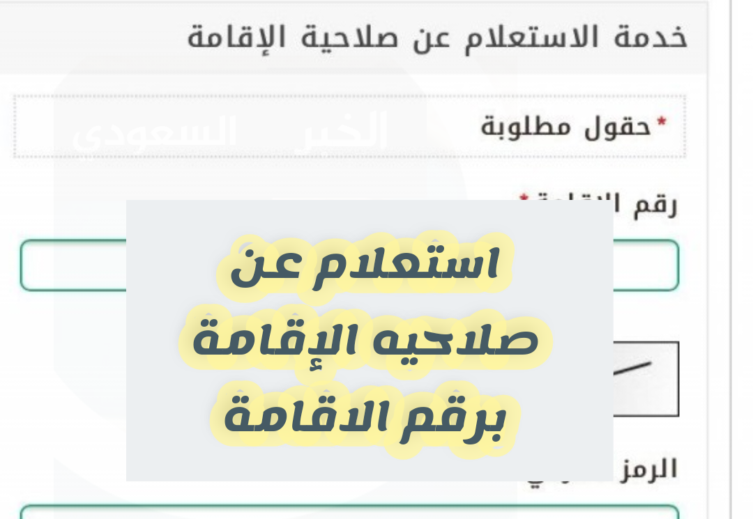 الاستعلام عن استعلام عن صلاحيه الإقامة برقم الاقامة