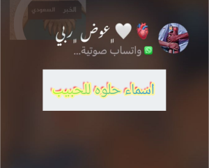 اسماء حلوه للحبيب؟ دلع اسم لخطيبي اسماء للحبيب بالانجليزي