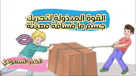 القوة المبذولة لتحريك جسم ما مسافة معينة