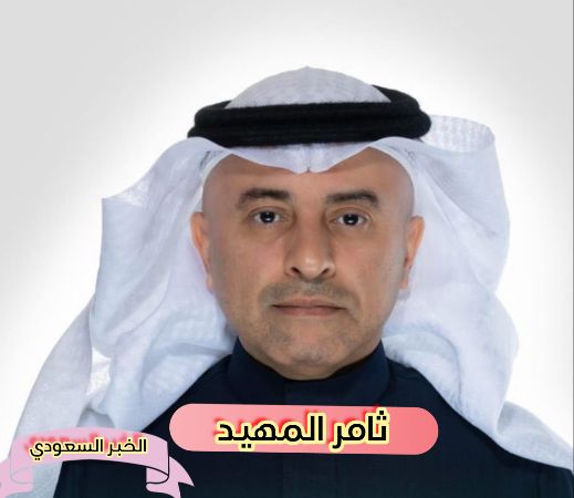 المهندس ثامر المهيد: أحد أبرز القادة التنفيذيين في الشرق الأوسط لعام 2024