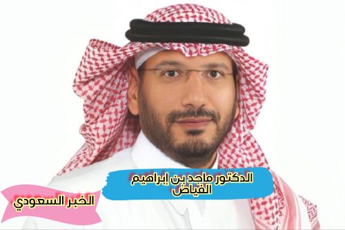 ماجد الفياض وش يرجع، معالي الدكتور ماجد بن إبراهيم الفياض: قائد متميز في الرعاية الصحية يعزز التميز الأكاديمي والإداري