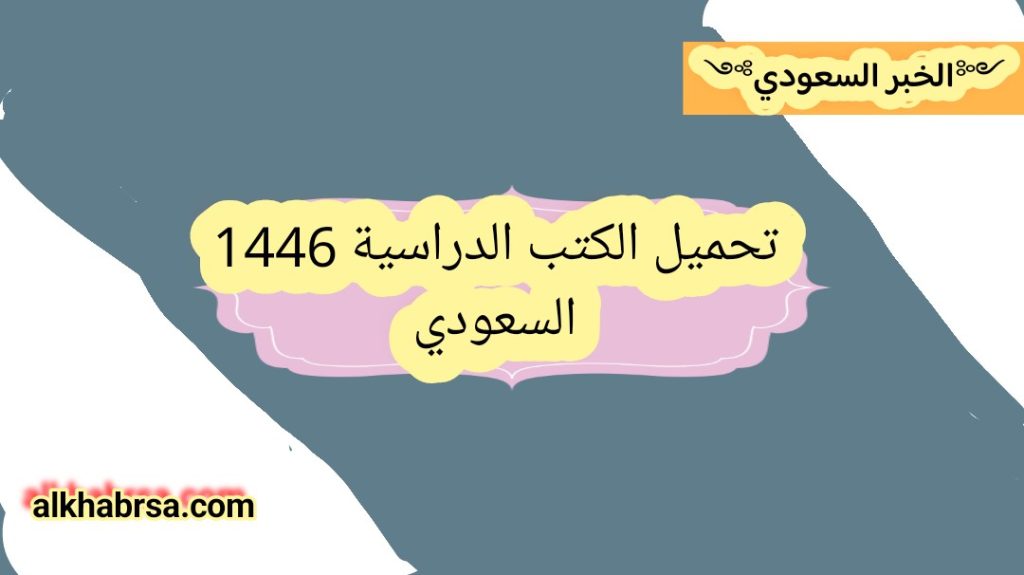 تحميل الكتب الدراسية 1446 السعودي