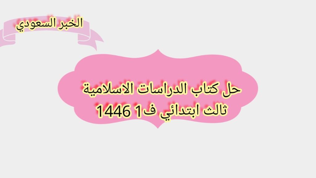 حل كتاب الدراسات الاسلامية ثالث ابتدائي ف1 1446