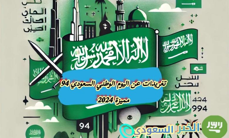 تغريدات عن اليوم الوطني السعودي 94 مميزة 2024