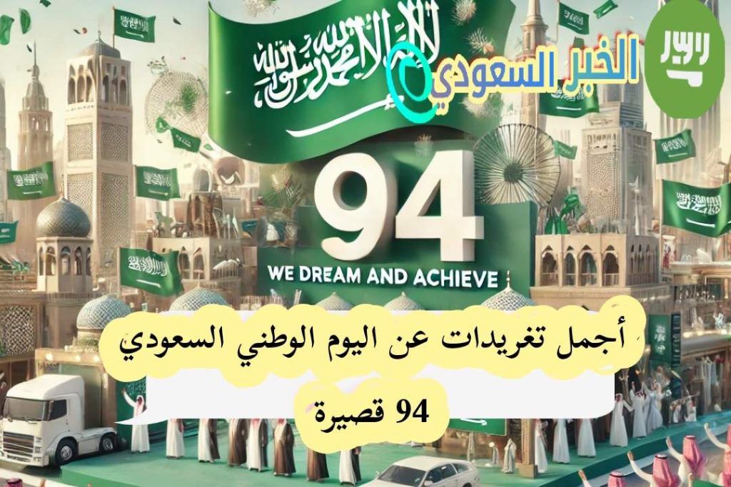 تغريدات عن اليوم الوطني السعودي 94 مميزة 2024