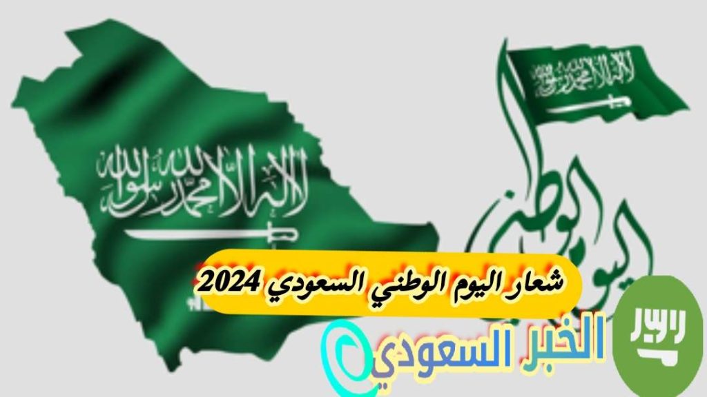 تغريدات عن اليوم الوطني السعودي 94 مميزة 2024