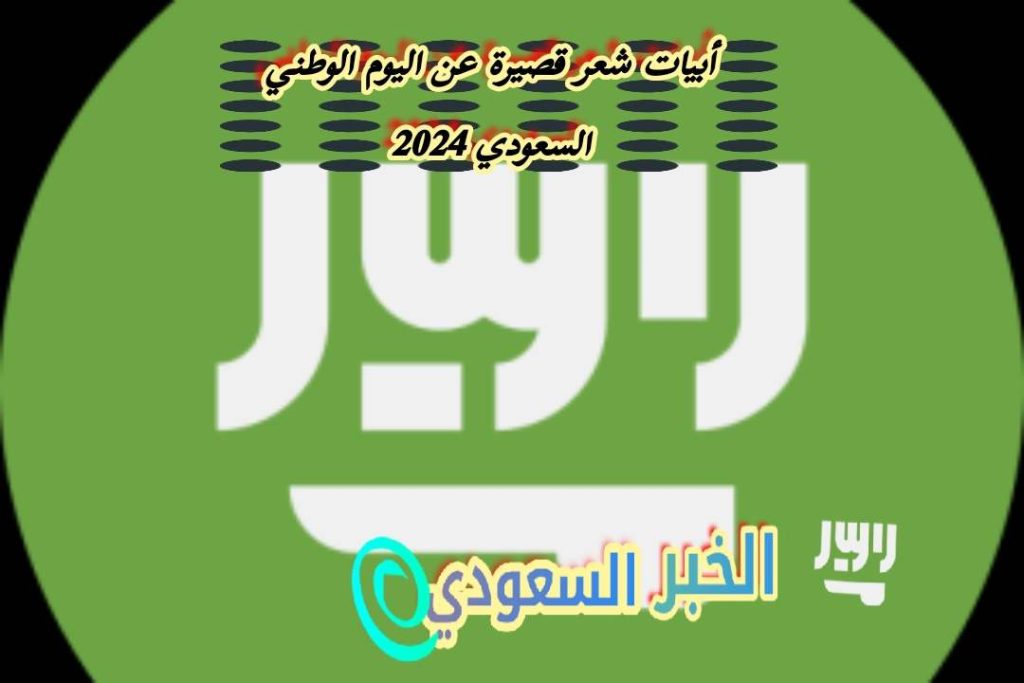 تغريدات عن اليوم الوطني السعودي 94 مميزة 2024