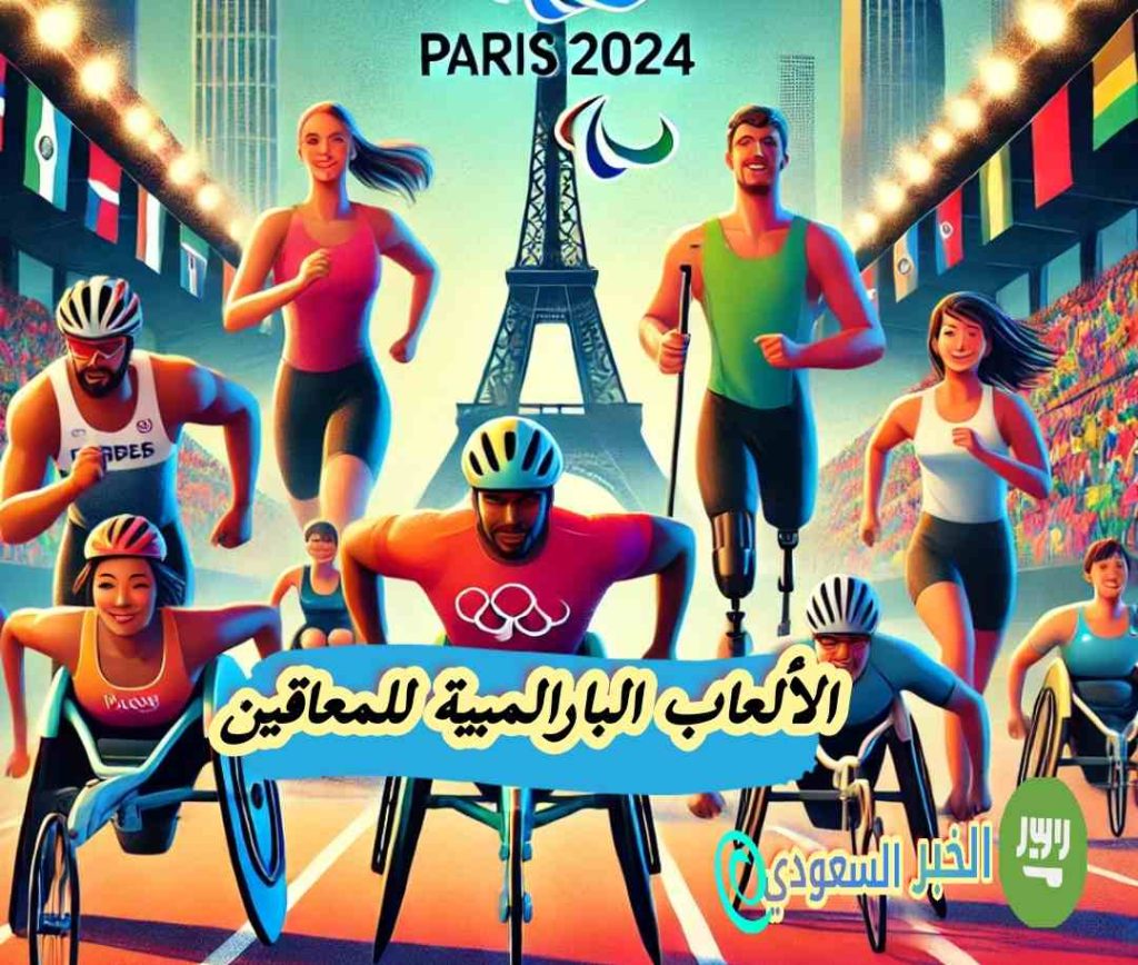 باريس 2024 بارالمبيك، نتائج الألعاب البارالمبية 2024،أبطال الألعاب البارالمبية، فريج تميمة الألعاب البارالمبية، الفرق المشاركة في الألعاب البارالمبية