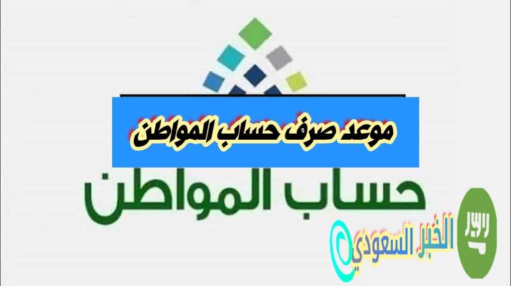 متى ينزل حساب المواطن 1446؟ موعد وكم باقي على صرف الدعم؟