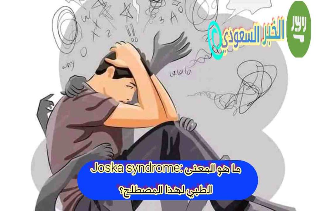 Joska syndrome: ما هو المعنى الطبي لهذا المصطلح؟