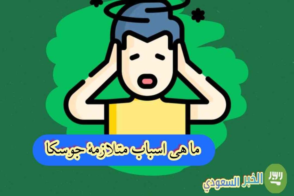 سبب متلازمة جوسكا: ما هي الأسباب العلمية المحتملة لهذه الأعراض؟