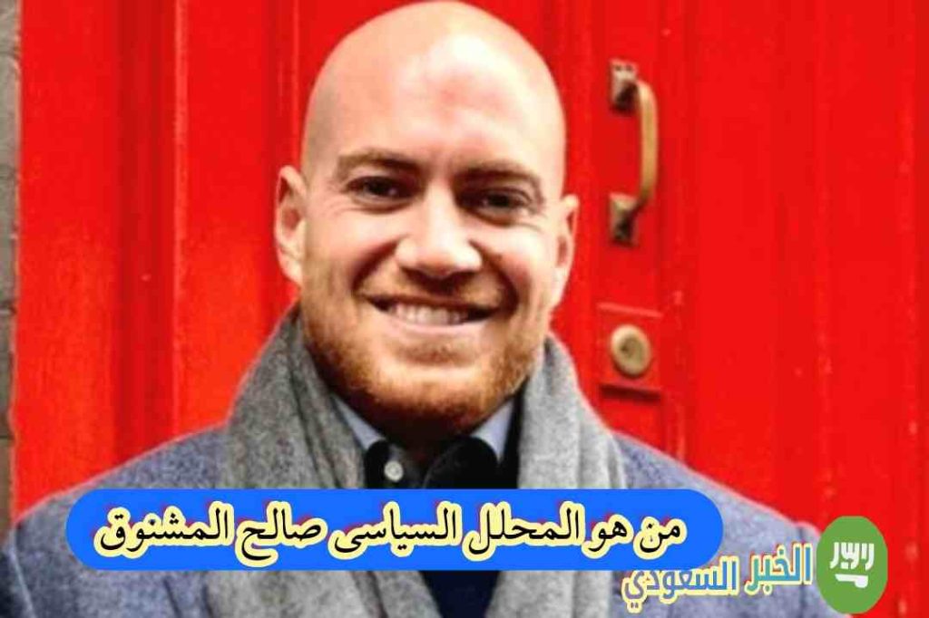 من هو المحلل السياسي صالح المشنوق ويكيبيديا؟ معلومات شخصية وتفاصيل عن حياته