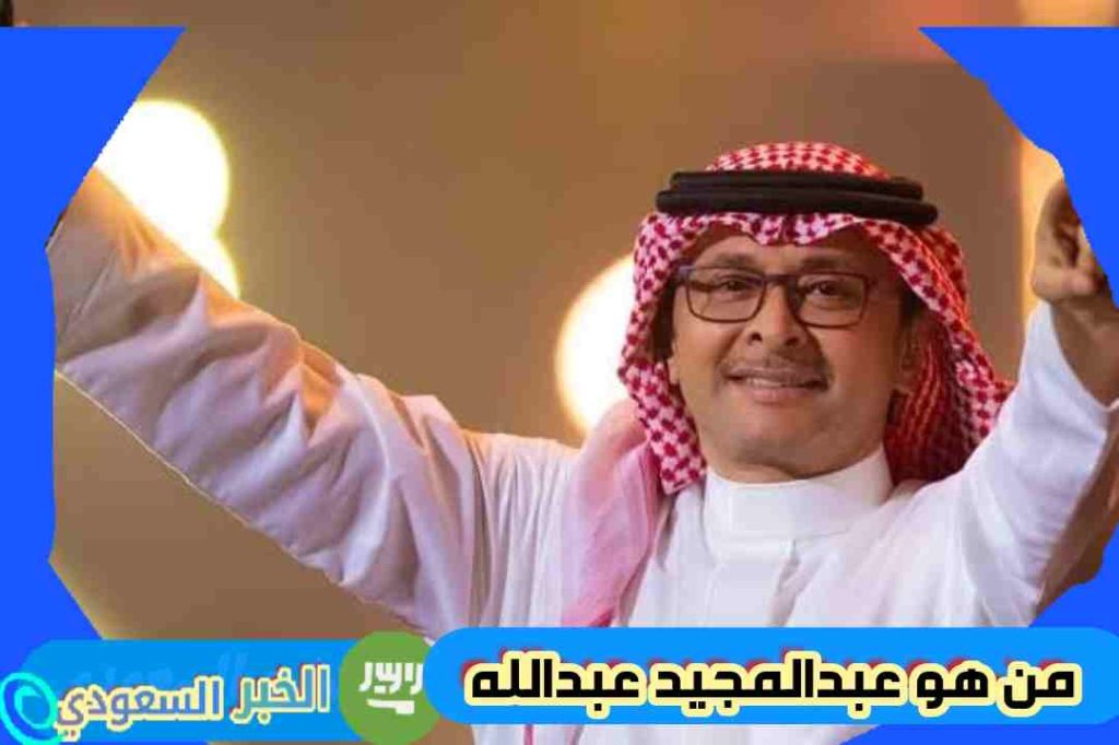 عبدالمجيد عبدالله ويكيبيديا السيرة الذاتية