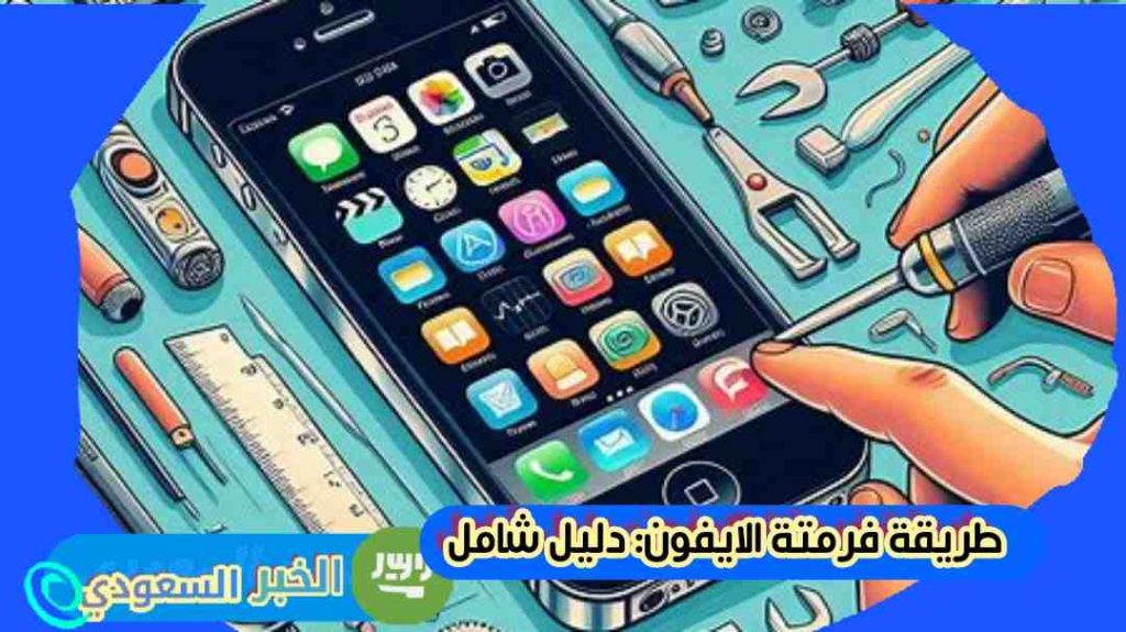 طريقة فرمتة الايفون: دليل شامل