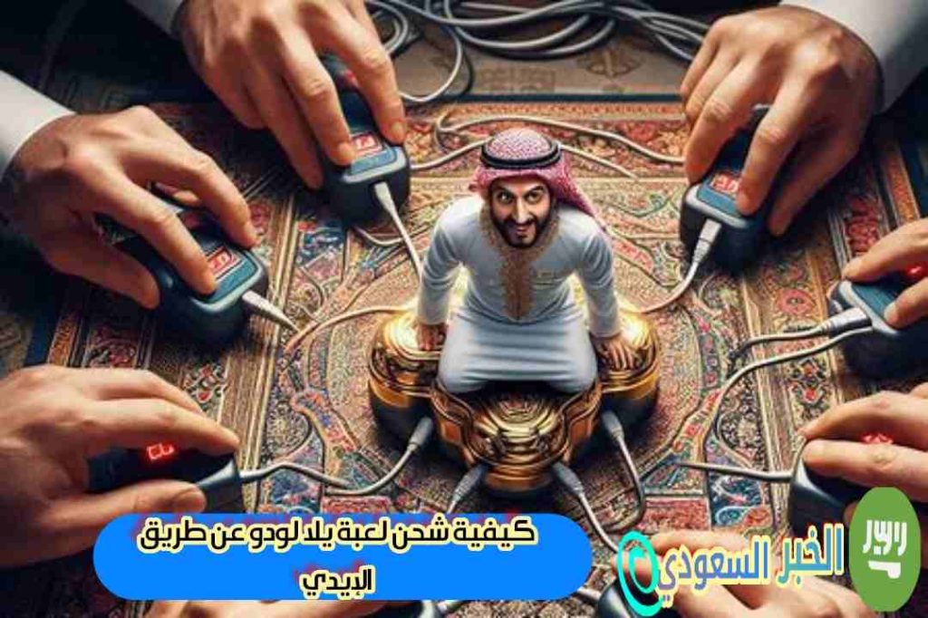 كيفية شحن لعبة يلا لودو عن طريق الإيدي: دليل شامل