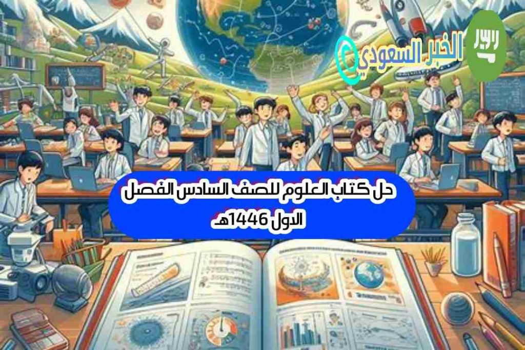 حل كتاب العلوم للصف السادس الفصل الاول 1446هـ