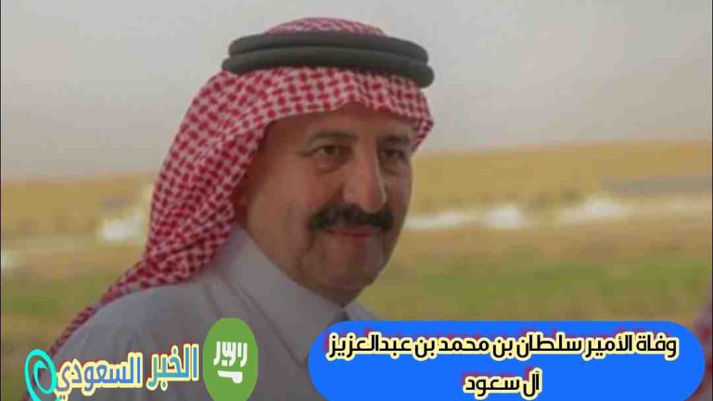 وفاة الأمير سلطان بن محمد بن عبدالعزيز آل سعود ويكيبيديا: السيرة الذاتية، الحياة الشخصية والثروة وزوجته