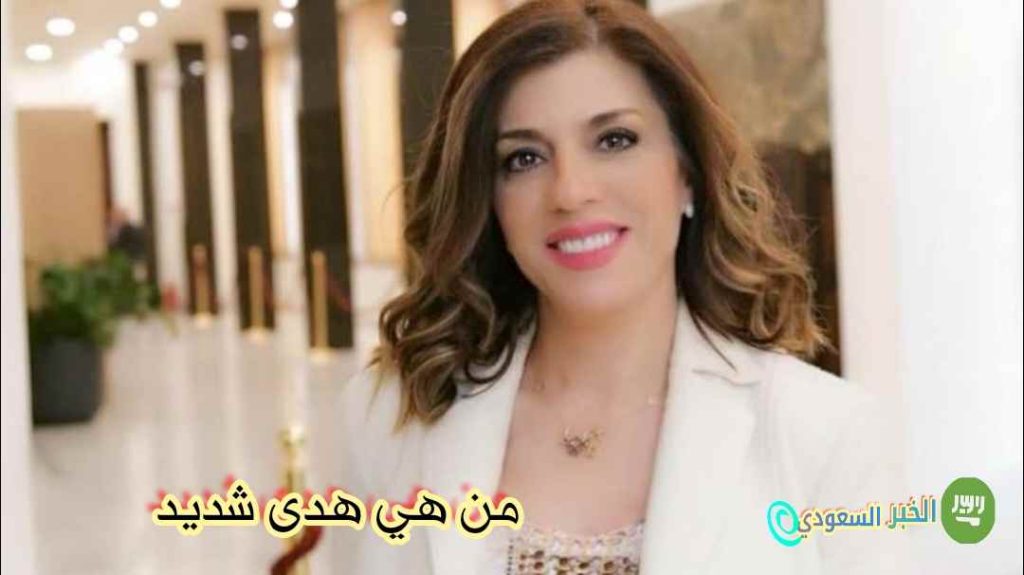 هدى شديد ويكيبيديا: من هي هدى شديد السيرة الذاتية وأهم المعلومات الشخصية