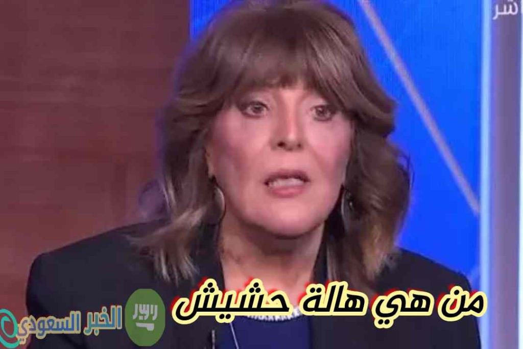 من هي هالة حشيش ويكيبيديا؟ السيرة الذاتية