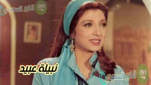 نبيلة عبيد ويكيبيديا - سيرة حياة، أفلام بارزة، وأسرار حياتها الشخصية العمر، الطول، والوزن