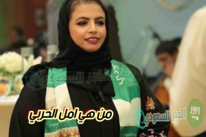 من هي امل الحربي ويكيبيديا السيرة الذاتية وكم عمرها