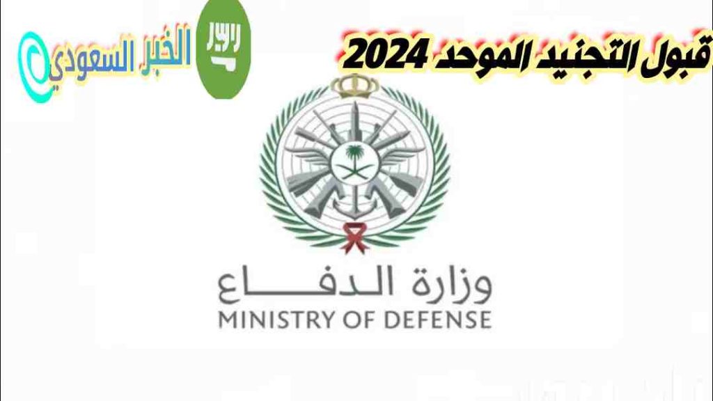 قبول التجنيد الموحد 2024: كل ما تحتاج معرفته حول التقديم ونتائجه